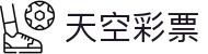 天空彩票：Lottery Hub「官方认证」马上体验